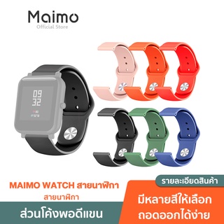 maimo Smart Watch Strap SmartWatch สายนาฬิกาข้อมือ black blue red pink green