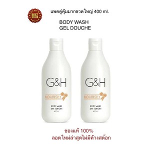 ครีมอาบน้ำจีแอนด์เอช เนอริช+ G&amp;H NOURISH+Body Wash สำหรับผิวแห้ง ขนาด 400 ml.แพคคู่สุดคุ้มราคาถูก Amwayของแท้ฉลากไทย100%