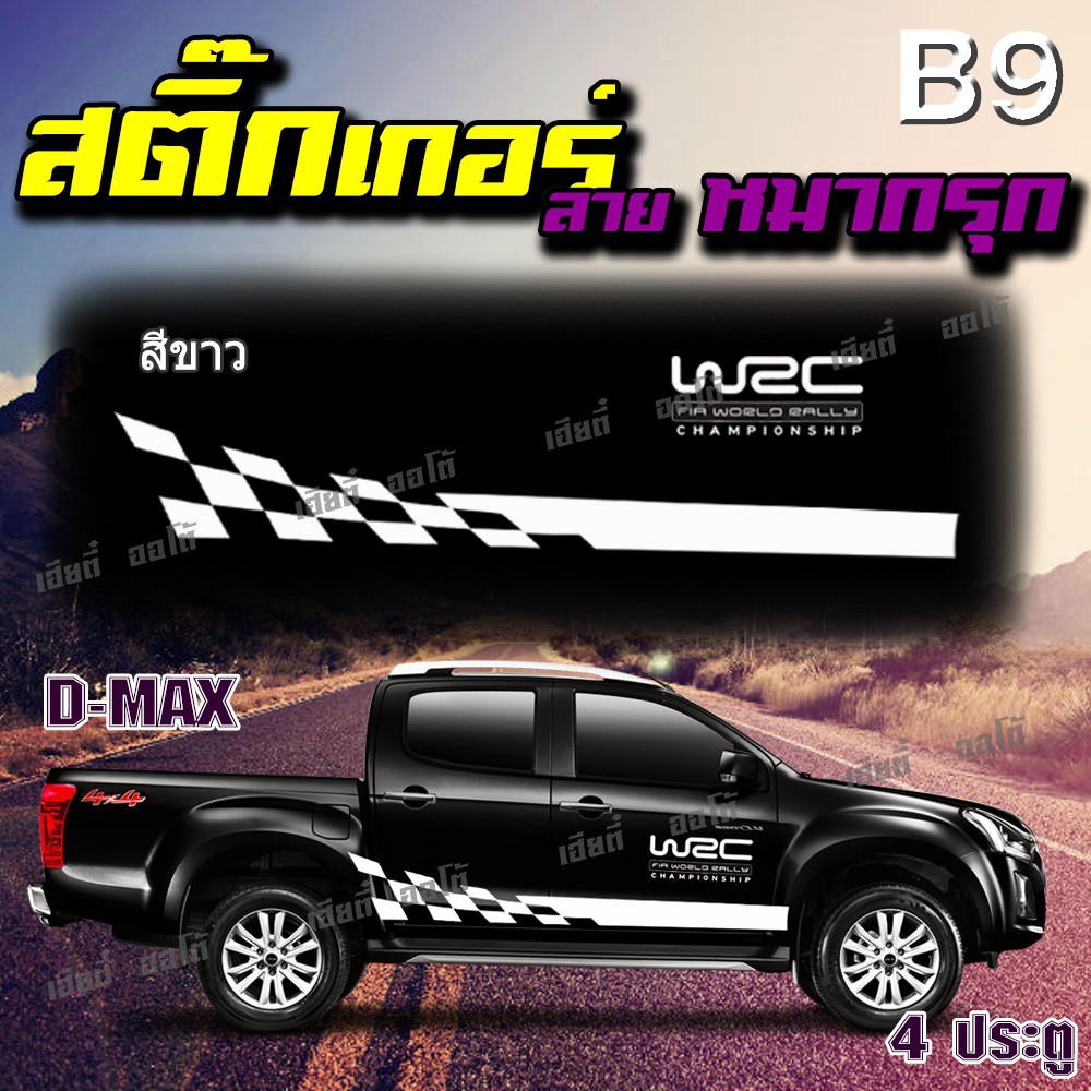 สติ๊กเกอร์แต่งรถ D-Max กระบะ แคป เก๋ง B9 (1 ชุด 2 ข้าง) ทนทุกสภาพอากาศ ไม่มีผลกับสีรถ ไม่หลุดลอกง่าย ส่งถึงบ้าน