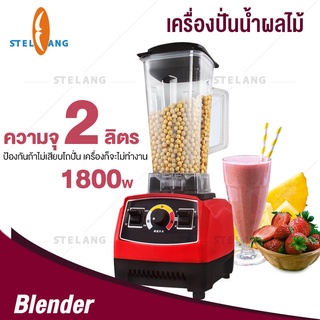 เครื่องปั่นน้ำผลไม้ 1800W 2L อเนกประสงค์ เครื่องปั่นผลไม้ เครื่องปั่นอเนกประสงค์  Multifunction Blenders