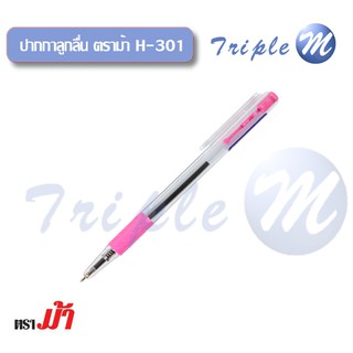 ปากกาลูกลื่นน้ำเงิน ตราม้า H-301