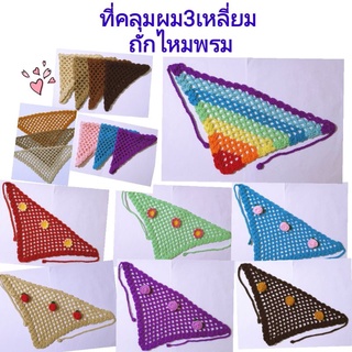 ที่คาดผมถักไหมพรม ที่คลุมผม handmade