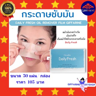 ( ส่งฟรีไม่ใช้โค้ด ) กระดาษซับหน้ามัน เดลี่ เฟรช กิฟฟารีน giffarine ส่งฟรี