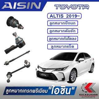 AISIN ลูกหมาก TOYOTA / ALTIS   ปี 2019 -