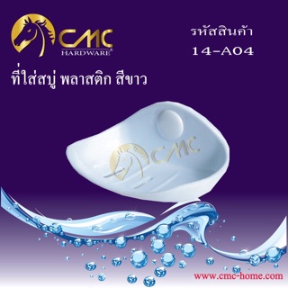 ที่ใส่สบู่ พลาสติกสีขาว