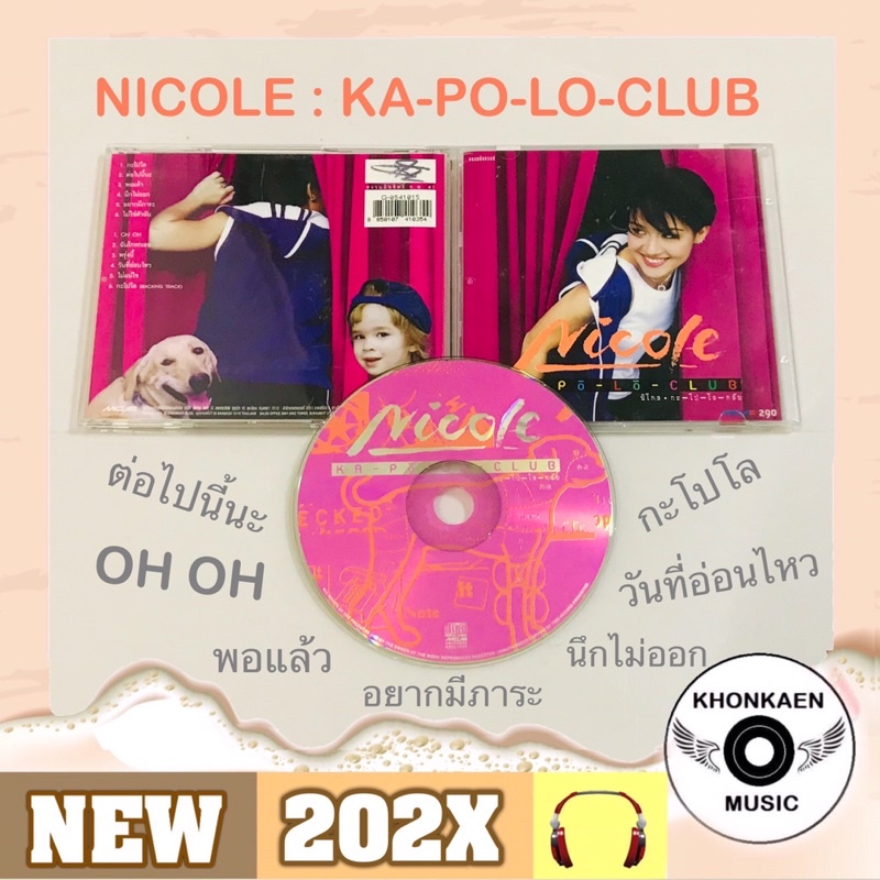 CD เพลง Nicole นิโคล ชุดแรก อัลบั้ม กะ-โป-โล-คลับ มือ 2 สภาพดี ปั๊มแรก ปก 290 (ปี 2541)