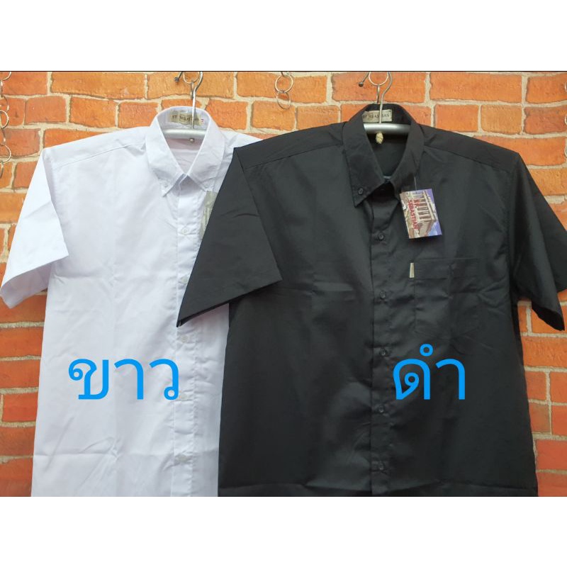เสื้อเชิ้ตพื้นขาวและดำ ราคาไม่แพง