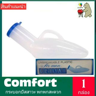 Comfort 100 กระบอก ฉี่ พาง่าย สบายตลอดการเดินทาง