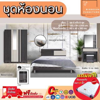 ชุดห้องนอน เตียง ตู้ 1.35ม โต๊ะเครื่องแป้ง 80ซม + ที่นอนสปริง 5-6 ฟุต รุ่น Copen 2 | บิ๊กบูมเฟอร์นิเจอร์