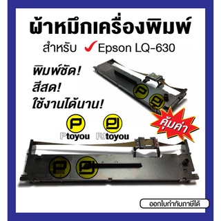 Epson LQ-630 ตลับเทียบเท่า