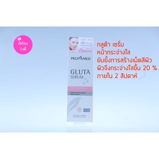 Provamed Gluta Serum 30 ml.ผิวหน้ากระจ่างใส