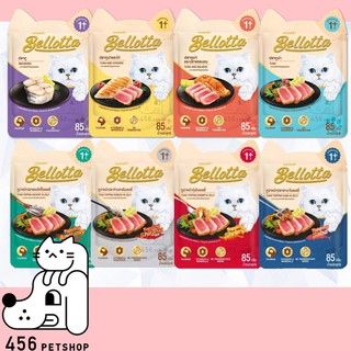 [12 ซอง] Bellotta Pouch 85g. เบลลอตต้า อาหารเปียกแมว สำหรับแมวทุกสายพันธุ์ 85 กรัม