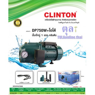 ปั๊มเจทคู่ 1 แรงดูดลึก 20-30เมตร Clinton DP750W+ออโต้, MONICA MO750+ออโต้