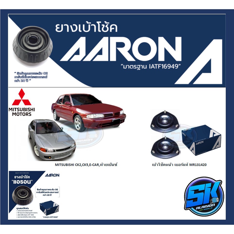 ยางเบ้าโช๊คหน้า ยี่ห้อ AARON รุ่น MITSUBISHI CK2,CK5,E-CAR,ท้ายเบ๊นซ์ OE number MR131420 (รวมส่งแล้ว