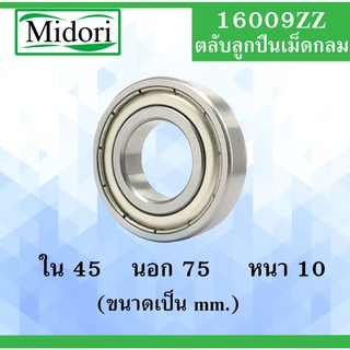 16009ZZ ตลับลูกปืนเม็ดกลม ฝาเหล็ก 2 ข้าง ขนาด ใน 45 นอก 75 หนา 10 มม. ( DEEP GROOVE BALL BEARINGS ) 16009-2Z 16009Z16009