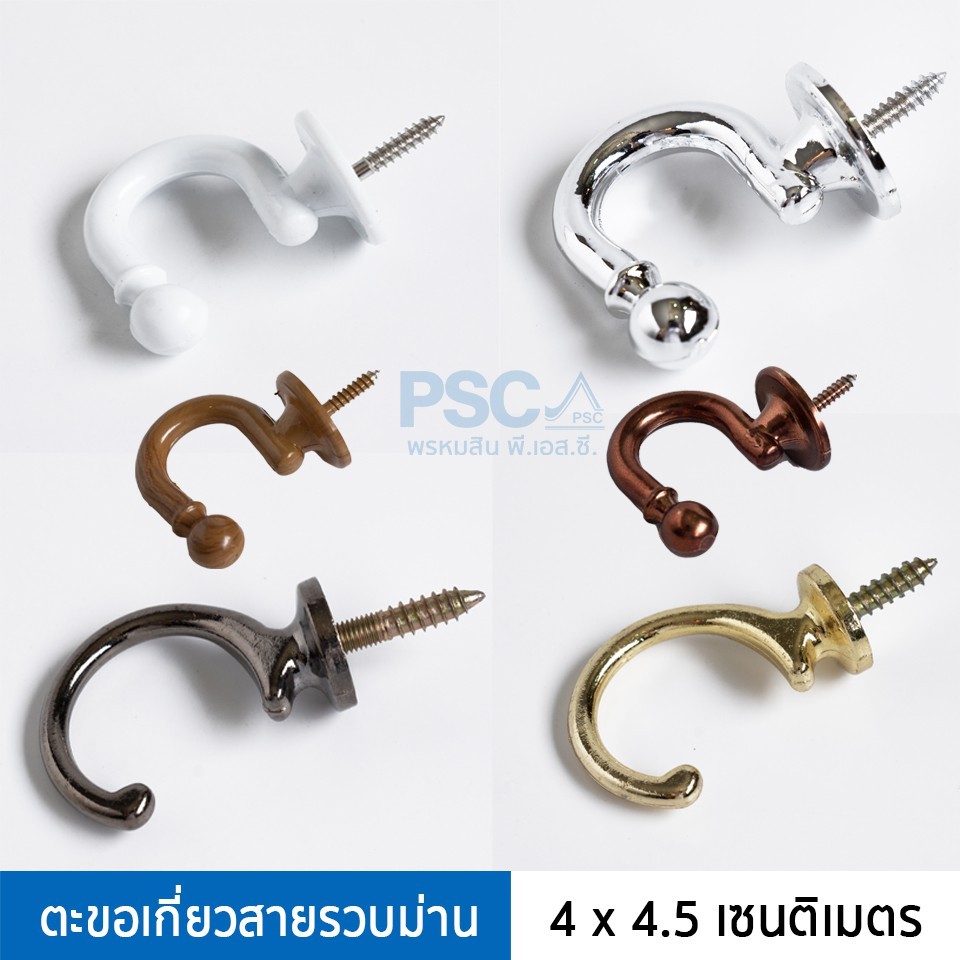 PSC ตะขอเกี่ยวสายรวบม่าน (2 ตัว/1คู่) อุปกรณ์ม่าน ผลิตจากพลาสติก ABS