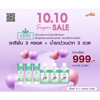 [เซต 6 ชิ้นสุดคุ้ม] Anne Smile Hemp Seed Oil ยาสีฟัน 3 หลอด คู่กับ น้ำยาบ้วนปาก 3 ขวด รวม 6 ชิ้น