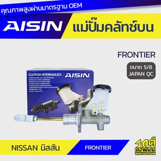 AISIN แม่ปั๊มคลัทช์บน NISSAN FRONTIER นิสสัน ฟรอนเทียร์ *5/8 JAPAN QC