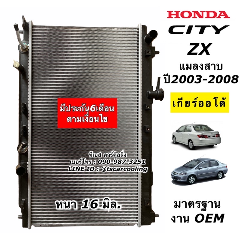 หม้อน้ำ ซิตี้ แมลงสาบ ปี2003-07 City ZX แมลงสาบ เกียร์ออโต้ ฮอนด้า ซิตี้ (RA1005) หม้อน้ำ ระบายร้อน Radiator เครื่องยนต์