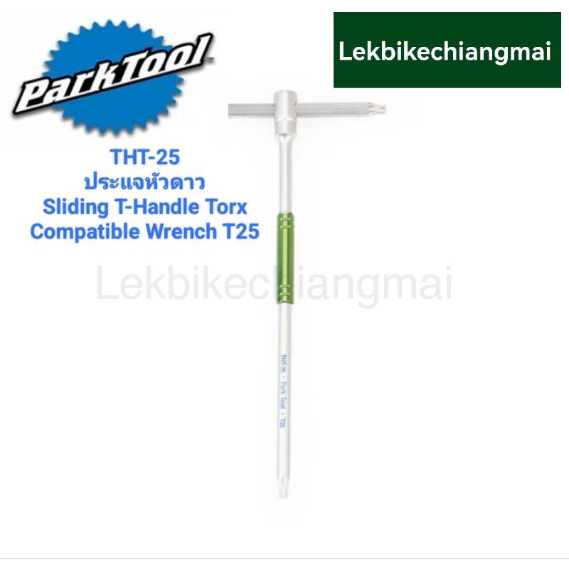 ParkTool THT-25 Sliding T-Handle Torx Compatible Wrench T25 ประแจหัวดาt25ว Torx ทรงตัวที หัวT25 ประแ