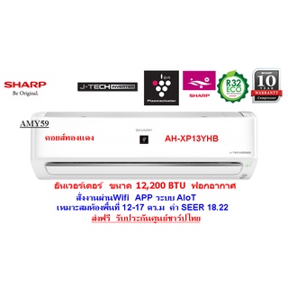 (ประกันศูนย์)SHARPแอร์รุ่น AH-XP13YHB อินเวอร์เตอร์ Wifi Smart 12,200 BTU ฟอกอากาศ (ราคานี้ไม่รวมติดตั้ง)