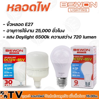 BEWON หลอดไฟ LED บีวัน DC12V-85V 9W และ 30W ขั้ว E27  อายุการใช้งาน 25,000 ชั่วโมง แสง Daylight6500k ความสว่าง 720lumen