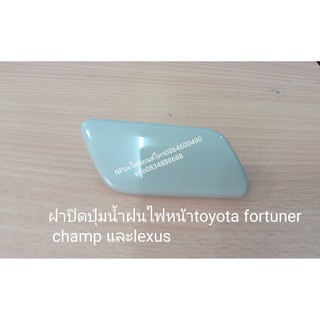 ฝาปิดปุ่มฉีดน้ำฝน โตโยต้า ฟอร์จูนเนอร์ แลนด์ครุยเซอร์ toyota fortuner land cruiser ข้างซ้าย