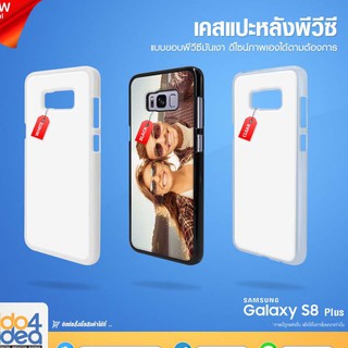 [ IDO4IDEA ] เคสแปะหลัง เปล่าสำหรับพิมพ์ภาพ รุ่น Samsung Galaxy S8 Plus PVC (พร้อมแผ่นพิมพ์ภาพ)