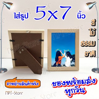 กรอบรูปไม้สน หน้าไม้ 1.8 ซ.ม. สีไม้ธรรมชาติ ขนาด 5x7 นิ้ว กรอบมีกระจก , หูสำหรับแขวนและขาตั้ง