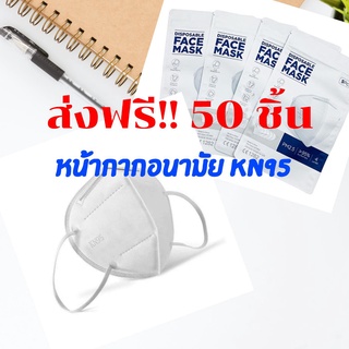 ส่งฟรี 50 ชิ้น หน้ากากอนามัย KN95 ป้องกันฝุ่น และPM2.5 ถูกที่สุด ลดล้างสต๊อก