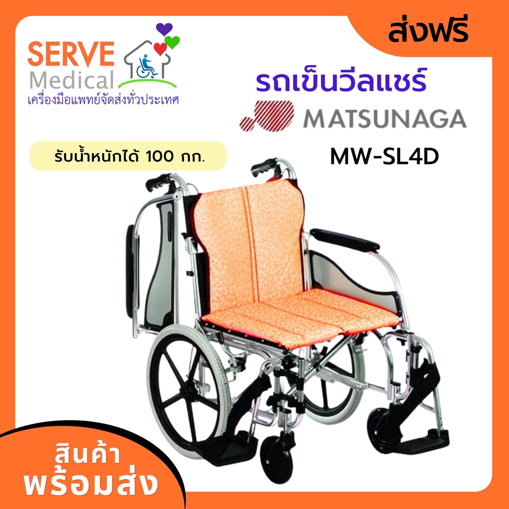 รถเข็นวีลแชร์ Matsunaga Wheelchair รุ่น MW-SL4D ล้อเล็ก (ต้องมีผู้ช่วยเข็น)
