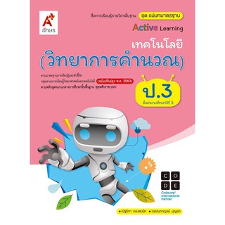 สื่อฯ แม่บทมาตรฐาน เทคโนโลยี วิทยาการคำนวณ ป.3