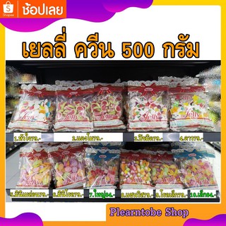 เยลลี่ควีน ขนาด 500 กรัม สำหรับแต่งหน้าเค้ก หรือท้อปปิ้ง เครื่องดื่ม - พร้อมส่ง ทั่วไทย