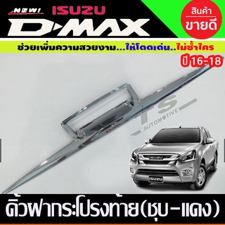 คิ้วฝากระโปรงท้าย 3ชิ้น โครเมี่ยม-โลโก้แดง (Tailgate) / Isuzu D-max 2016 2017 2018 2019 (RI)