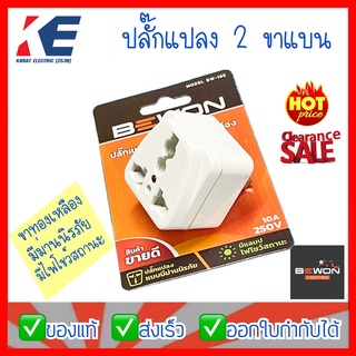 ปลั๊กแปลง BW-18E 2 ขาแบน ทองเหลือง BEWON บีวัน (10A - 250V) มีไฟโชว์สถานะ มีม่านนิรภัย ปลั๊กอแดปเตอร์