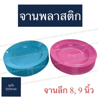 12 ใบ | จานพลาสติก จาน 8, 9 นิ้ว