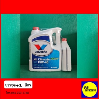 alvoline วาโวลีน All Climate NGV 15W-40 4+1ลิตร น้ำมันเครื่องยนต์เบนซิน