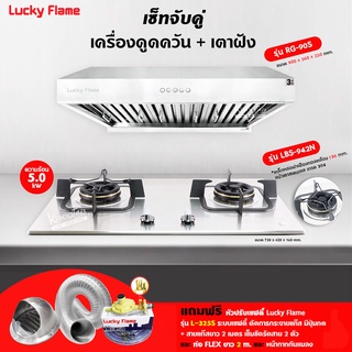 เครื่องดูดควัน รุ่น RG-75S พร้อมเตาฝัง รุ่น LBS-942 ฟรี หัวปรับเซฟตี้ รุ่น L-325S สายแก๊ส 2 เมตร ตัวรัดสาย 2 ตัว