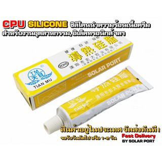 CPU Silicone ซิลิโคนนำความร้อนชนิดครีม สำหรับงานอิเล็คทรอนิกส์