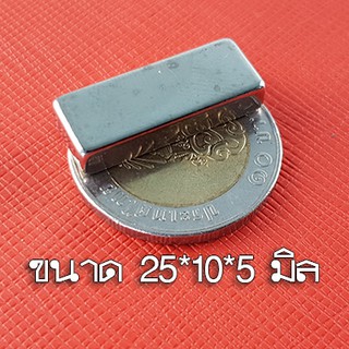 1ชิ้น แม่เหล็กแรงดึงดูดสูง 25x10x5 มม. สี่เหลี่ยม แม่เหล็กแรงสูง 25*10*5mm Magnet Neodymium 25mm x 10mm x 5mm