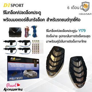 D1 Sport รีโมทล็อค/ปลดล็อคประตูรถยนต์ Y179 กุญแจทรง Isuzu พร้อมมอเตอร์เซ็นทรัลล็อค 4 ประตู สำหรับรถยนต์ทุกยี่ห้อ