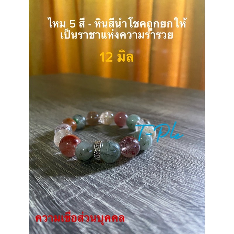 ไหม 5 สี หินสีนำโชค 12-14 มิล ใส่ดีทุกวันเกิด รูปที่ 5