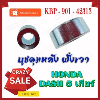 บู๊ชดุมหลัง  HONDA DASH 5 เกียร์ ( แท้ )  ด้านขวา  ( 42313 - KBP - 901 ) แดช5เกียร์  ด้านขวา ราคาตัวละ ขายส่งและขายปลีก