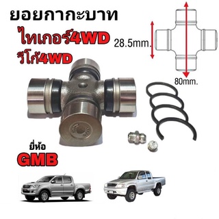 ยอยกากะบาท ไทเกอร์ 4WD ยี่ห้อ GMB ( GUT-27 ) ขนาดกว้าง 28.5mm. ยาว 80mm.