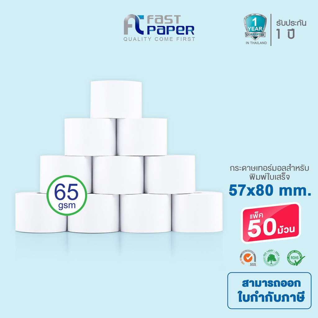 Fast Paper Thermal Paper Roll กระดาษเทอร์มอล/กระดาษความร้อน/กระดาษใบเสร็จ ขนาด ขนาด 57x80 mm./50 roll หนา 65 gsm.