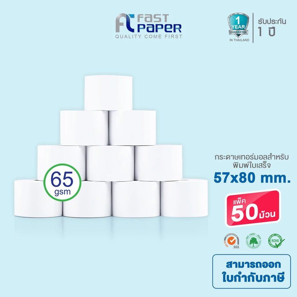 Fast Paper Thermal Paper Roll กระดาษเทอร์มอล/กระดาษความร้อน/กระดาษใบเสร็จ ขนาด ขนาด 57x80 mm./50 roll หนา 65 gsm.