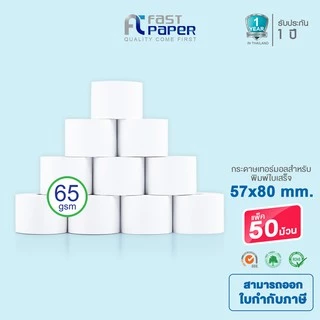 Fast Paper Thermal Paper Roll กระดาษเทอร์มอล/กระดาษความร้อน/กระดาษใบเสร็จ ขนาด ขนาด 57x80 mm./50 roll หนา 65 gsm.