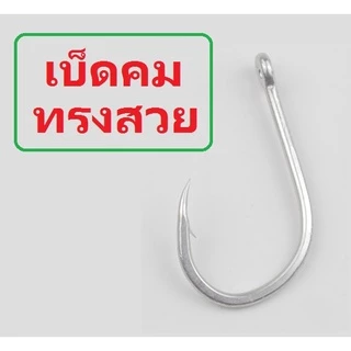 [[ PongFishing ]] เบ็ดจิ๊ก ตูดห่วง ความแข็ง 4X # 2 , 1 , 1/0 , 2/0 , 3/0 , 4/0 , 5/0 , 6/0 , 8/0 , 9/0 , 10/0 (1ซอง5ตัว)