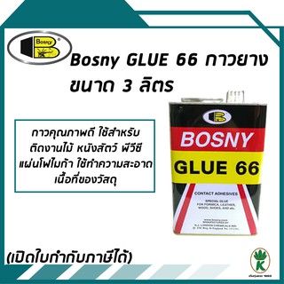 Bosny Glue 66 กาวยางบอสนี่ 66 ( ขนาด 3 ลิตร)