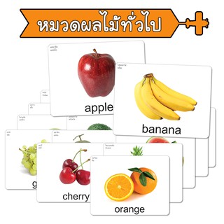 แฟลชการ์ด หมวดผลไม้ทั่วไป บัตรคำศัพท์ Flashcards